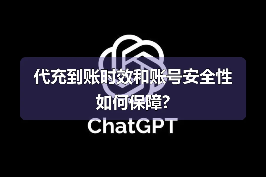 代充到账时效和账号安全性如何保障?