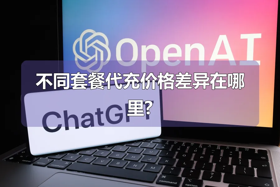 不同套餐代充价格差异在哪里?