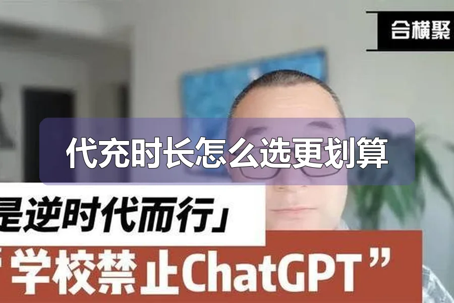 代充时长怎么选更划算