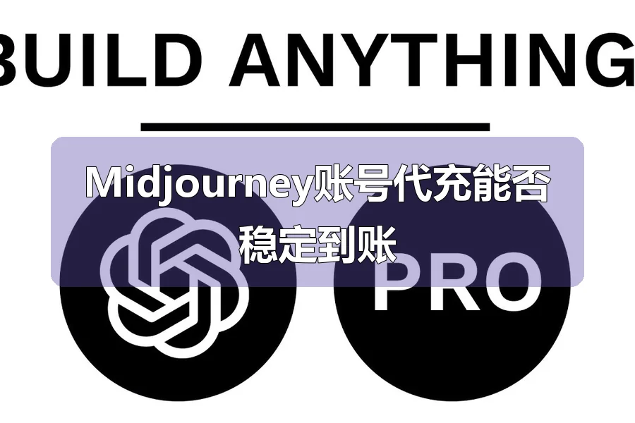 Midjourney账号代充能否稳定到账