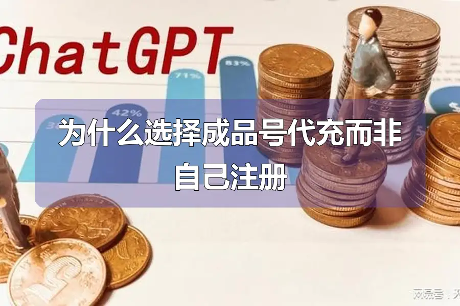为什么选择成品号代充而非自己注册