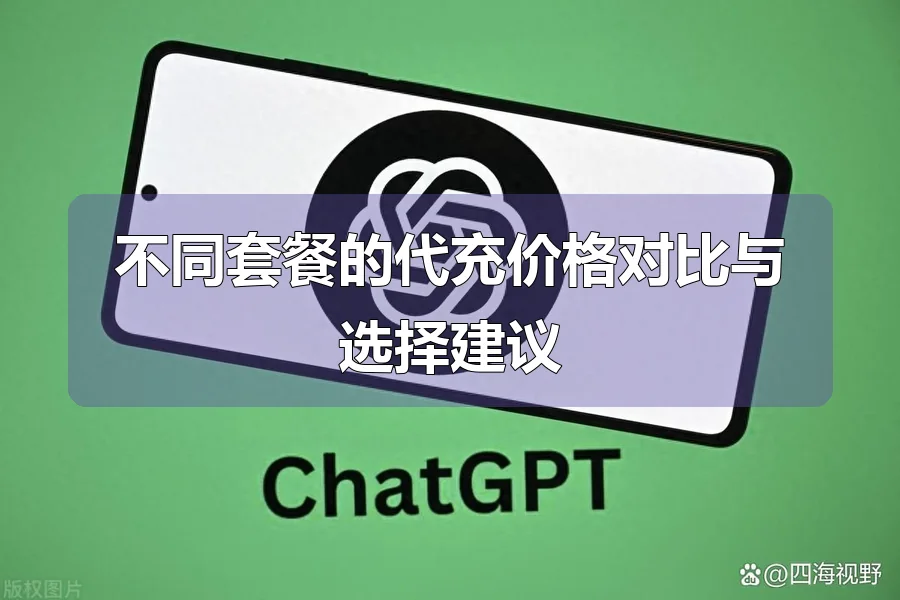 不同套餐的代充价格对比与选择建议