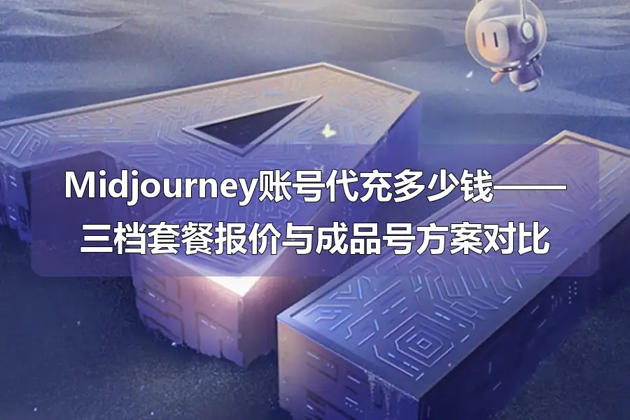 Midjourney账号代充多少钱——三档套餐报价与成品号方案对比