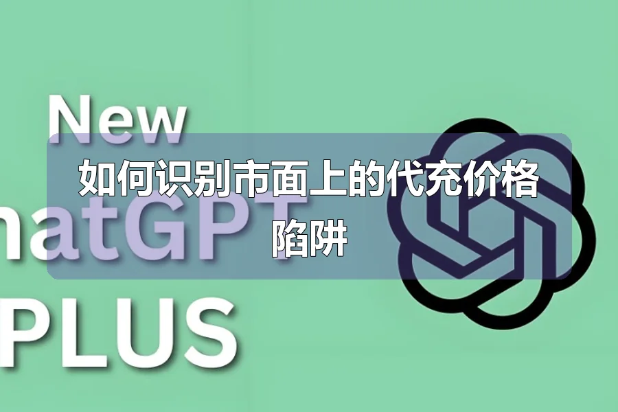如何识别市面上的代充价格陷阱