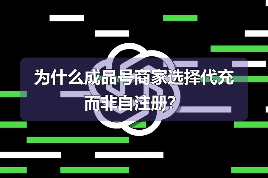 为什么成品号商家选择代充而非自注册?